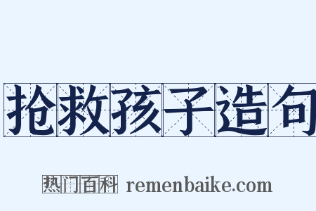 抢救孩子造句是什么意思的图片